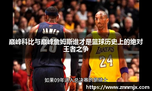 巅峰科比与巅峰詹姆斯谁才是篮球历史上的绝对王者之争