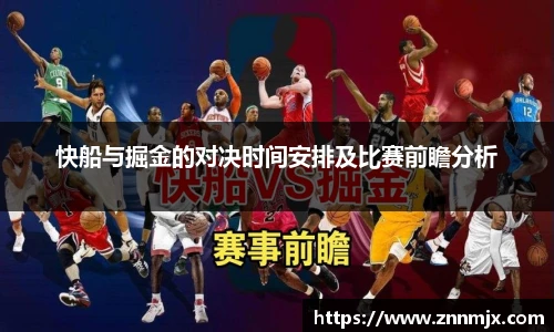 快船与掘金的对决时间安排及比赛前瞻分析
