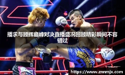 播求与顾辉巅峰对决直播盛况回顾精彩瞬间不容错过