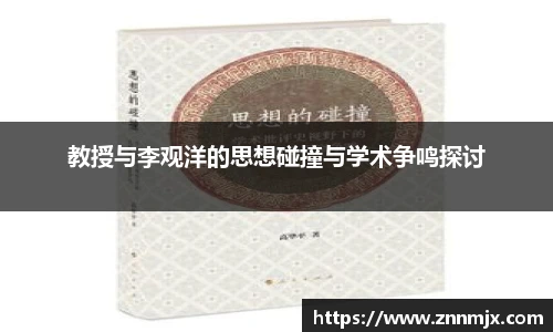 教授与李观洋的思想碰撞与学术争鸣探讨