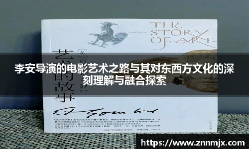 李安导演的电影艺术之路与其对东西方文化的深刻理解与融合探索