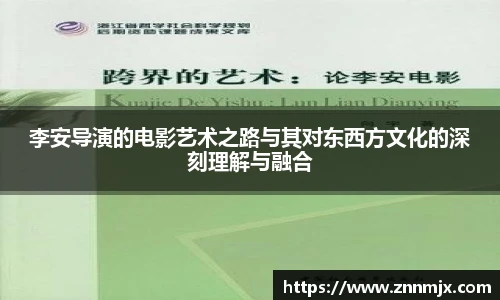 李安导演的电影艺术之路与其对东西方文化的深刻理解与融合