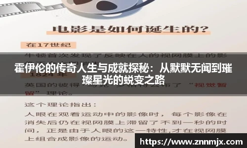 霍伊伦的传奇人生与成就探秘：从默默无闻到璀璨星光的蜕变之路