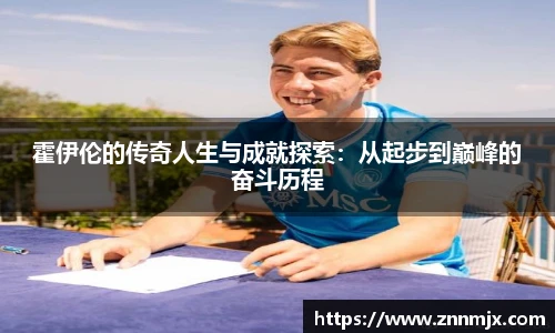 霍伊伦的传奇人生与成就探索：从起步到巅峰的奋斗历程